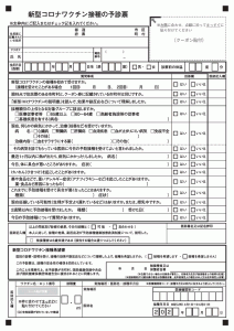 新型コロナワクチン接種の予診票