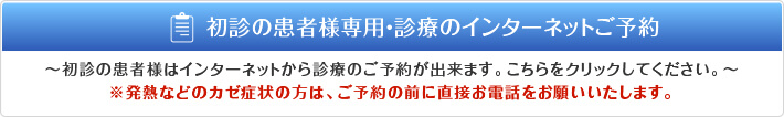 初診の患者様専用・診療のインターネットご予約