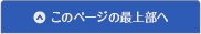 このページの最上部へ戻る