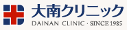 大南クリニック【大分県大分市の内科・外科・消化器外科・肛門科・小児科・リハビリテーション科・麻酔科】