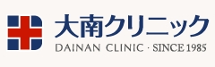 大南クリニック【大分県大分市の内科・外科・消化器外科・肛門科・小児科・リハビリテーション科・麻酔科】