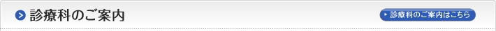 診療科のご案内